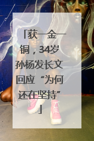 获一金一铜，34岁孙杨发长文回应“为何还在坚持”